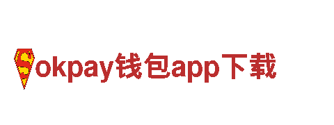 绿色环保，选择okpay钱包app下载让生活更清洁